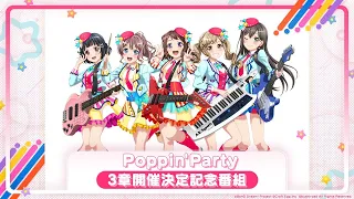 Poppin'Party バンドストーリー3章開催決定記念番組