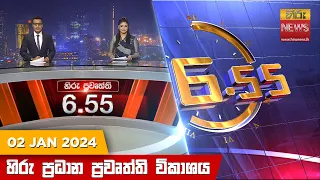 හිරු සවස 6.55 ප්‍රධාන ප්‍රවෘත්ති ප්‍රකාශය - Hiru TV NEWS 6:55 PM LIVE | 2024-01-02 | Hiru News