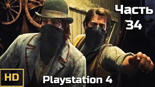 Red Dead Redemption 2. Прохождение без комментариев - Часть 34 [PS4 | 720p]