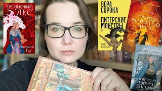 ПЕХОВ, ЧЕРКАСОВА, МОНСТРЫ И ЧУДОВИЩА | ЕЩЕ ПЯТЬ ОТЛИЧНЫХ КНИГ