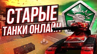 Я ВЕРНУЛ СТАРЫЕ Танки Онлайн!!!