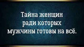 Тайна женщин которых выбирают мужчины и с которыми строят счастливые отношения.