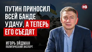 Путін приносив всій банді удачу, а тепер його з'їдять – Ігор Ейдман