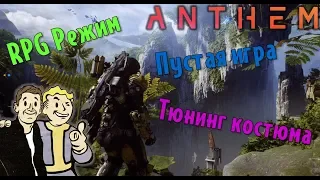 RPG РЕЖИМ. Anthem. Пробуем.