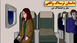 داستان ترسناک واقعی| وقتی از هواپیما پیاده شدم؛ اتفاق بدی برام افتاد😰