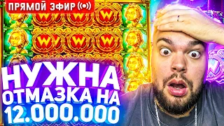 MaksOne Ищет Отмазку На 12.000.000 Онлайн ! Заносы В слотах И заносы недели