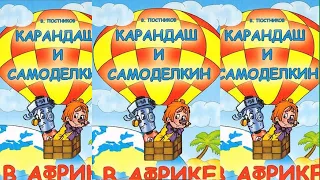 Карандаш и Самоделкин в Африке - Валентин Постников .