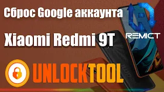Xiaomi Redmi 9T Сброс Google аккаунта Unlock Tool