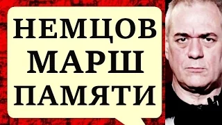 Сергей Доренко. Марш Немцова, Сила не крепнет! 27.02.2017 Подъём на Говорит Москва