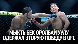 Кыргызский боец в UFC Мыктыбек Оролбай уулу одержал вторую победу