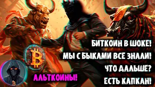 Биткоин в ШОКЕ! Мы с Быками ВСЕ знали! Что дальше? Есть капкан! АЛЬТКОИНЫ ETH, ATOM, ADA, MATIC др.