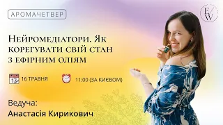 НЕЙРОМЕДІАТОРИ. Як корегувати свій стан з ефірними оліями