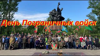 День Пограничных войск 28 05 2021