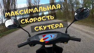 Максимальная скорость скутера 50 кубов - Honda Dio 34