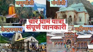 चार धाम यात्रा संपूर्ण जानकारी | यमुनोत्री, गंगोत्री, केदारनाथ, बद्रीनाथ | FULL DETAILS