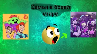 Все официальные семьи в Brawl stars, Бравл старс!!!!!!