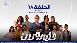 مسلسل | الدراما العراقية | مسلسل فايروس | الحلقة الثامنة عشرة | 18