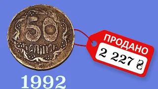 50 копеек 1992 за 2 227 грн. В чем особенности? Фальшивые Монеты Украины.