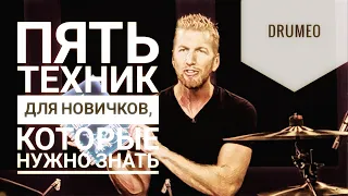 Drum Lessons (Drumeo) - 5 техник для новичков, которые нужно знать. BKR