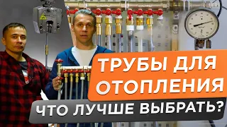 🌕 ТРУБА ДЛЯ ОТОПЛЕНИЯ! Трубу какого производителя лучше выбрать?