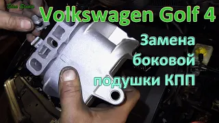 Замена боковой подушки КПП Volkswagen Golf 4