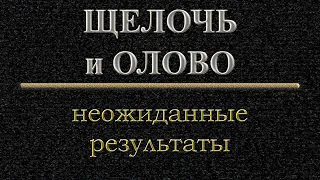 Щелочь, олово, неожиданные результаты