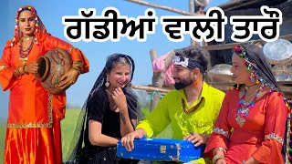 ਤਾਰੋ ਗੱਡੀਆਂ ਵਾਲੀ  TAARO GADDIYAN WALI (PUNJABI SHORT FILM) #episode85