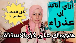 إزاى اعرف اني بنت بكل بساطة 🤔 اكتر سؤال محير البنات😱