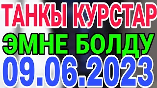 курс Кыргызстан 🤝 курс валюта сегодня 09.06.2023 курс рубль 09-июн