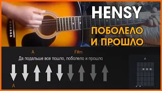 HENSY - Поболело и прошло | разбор на гитаре | аккорды и бой