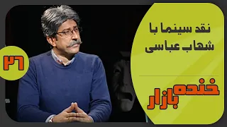 نقد سینما با شهاب عباسی در خنده بازار فصل 3 قسمت 26 - KhandeBazaar