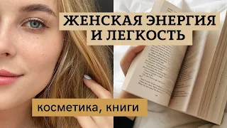 VLOG Практика присутствия 🤍 книги, косметика на лето