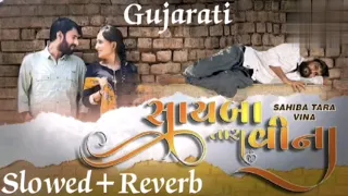 Sahiba Tara Vina // Gujarati // (Slowed+Reverb) New Song 2023 // Devpagli //