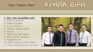 Official KV!* Гурт "Крила Віри" - Крила віри ( Боришквичі м. Рівне )