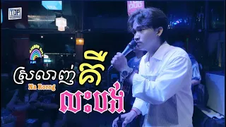 ស្រលាញ់គឺលះបង់ [live band] NA Rorng-ណារ៉ង់