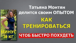 #Монтян Как тренироваться для очень быстрого похудения