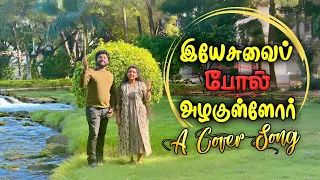 Yesuvai Pol Azhagullore | இயேசுவைப் போல் அழகுள்ளோர் | Christian Tamil Song #tamil #newsong #video