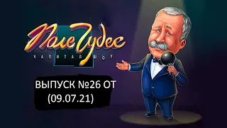 Поле Чудес: Капитал-шоу. Официальная Игра Выпуск №26 (09.07.21)