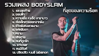 รวมเพลงพี่ตูน BODYSLAM เพลงเพราะๆมันๆ