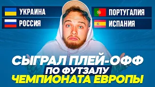 Я сыграл ПЛЕЙ-ОФФ Евро по ФУТЗАЛУ!!! Украина - Россия I Португалия - Испания!!!