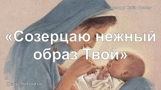 «Созерцаю нежный образ Твой» / ‘’Saviour Of The World‘’ / - PraiseTheLord.ru