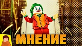 МНЕНИЕ О ФИЛЬМЕ ДЖОКЕР