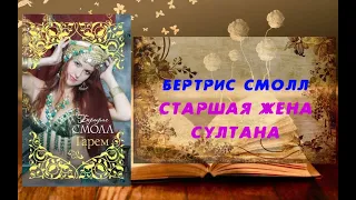 Аудиокнига.  Роман.  Старшая жена султана - Бертрис Смолл