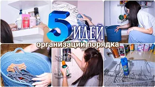 Расхламление и Организация всего дома / 5 идей хранения / Стильно и удобно /Мотивация на уборку