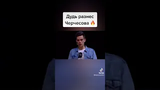 Дудь РАЗНЕС Черчесова