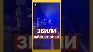 🤬У Києві на блокпості ЗБИЛИ військового #еспресо #новини