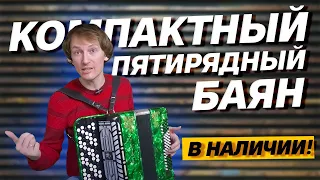 КОМПАКТНЫЙ ПЯТИРЯДНЫЙ БАЯН // БАЯН "ТУЛА" БН-51