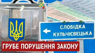 ЦВК встановила факт грубого порушення законодавства Слобідсько-Кульчієвецькою виборчою комісією