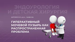 18.09.2021 20:00 Гиперактивный мочевой пузырь как распространенная проблема