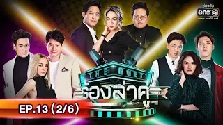 THE DUET ร้องล่าคู่ | EP.13 (2/6) | 4 ส.ค. 62 | one31